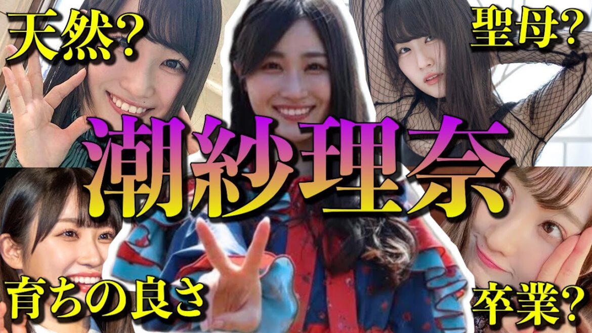 【アイドル】日向坂46潮紗理菜の面白エピソード50連発