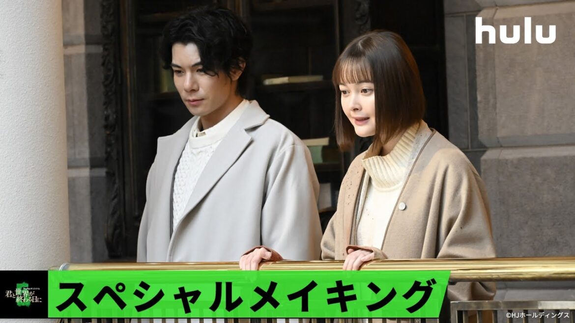 【玉城ティナ&飯豊まりえ】W主演「君と世界が終わる日に」Season5 スペシャルメイキング|Huluで2/9(金) 0時配信開始!