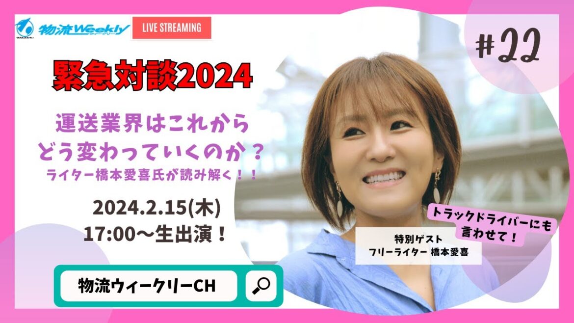 (2月15日生放送)第二十二回「橋本愛喜氏ゲスト」物流weeklyチャンネル