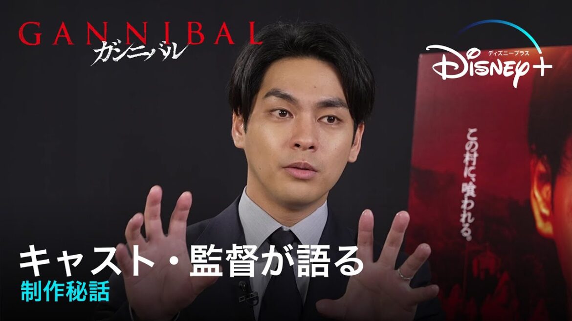 サイコスリラードラマ『ガンニバル』|柳楽優弥、笠松将、吉岡里帆らキャスト・監督が語る制作秘話|Disney+ (ディズニープラス)