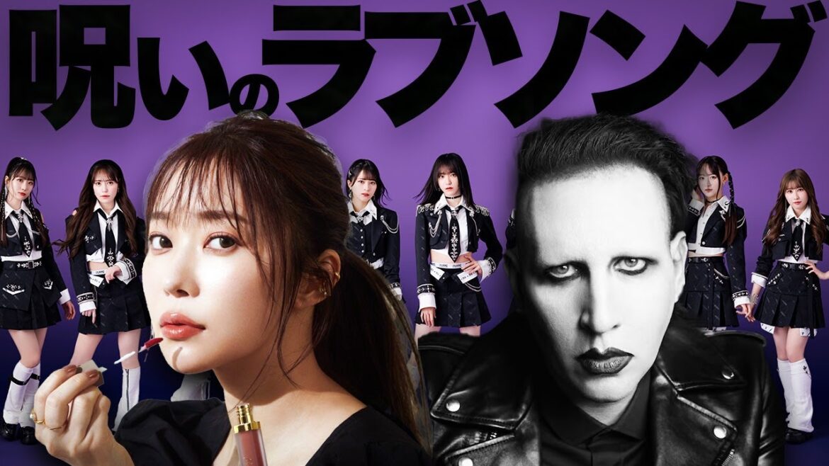 【解説&閲覧注意】=Love(イコールラブ)「 呪って呪って」に戦慄。指原莉乃はマリリン・マンソンか?