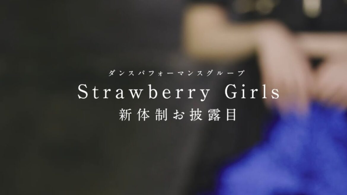Strawberry Girls 新体制公開