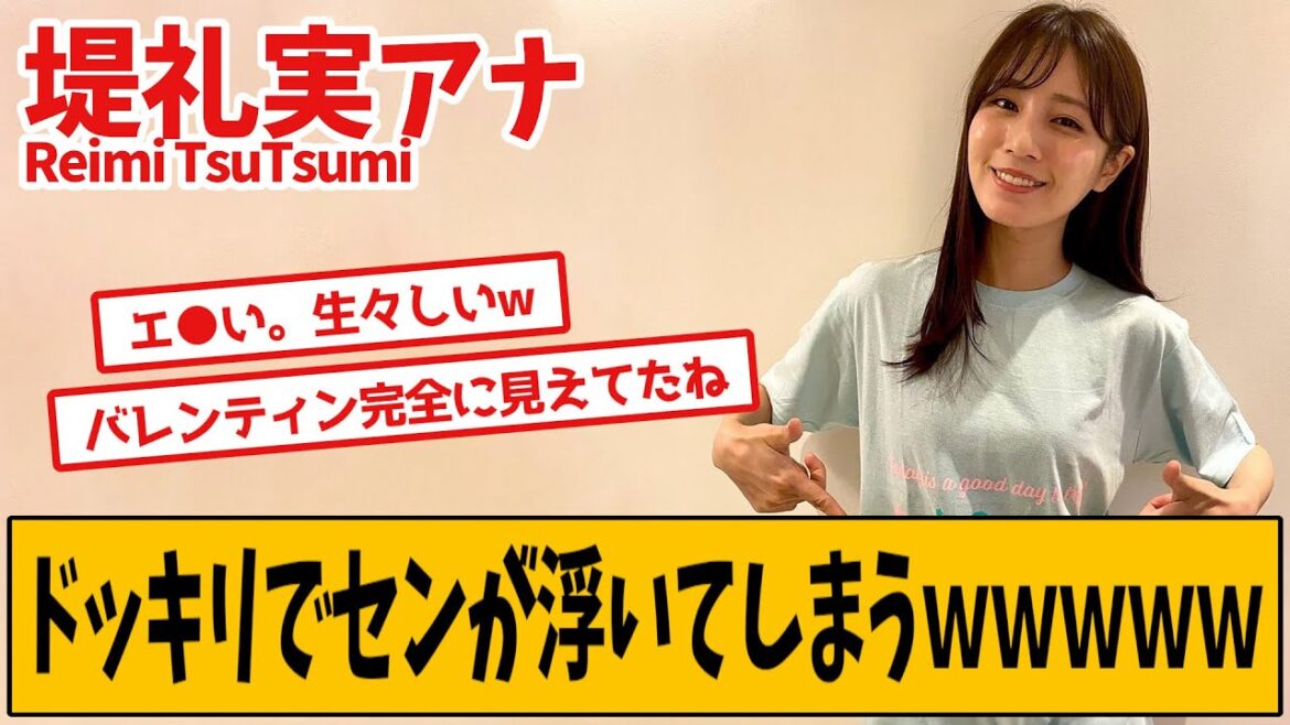 堤礼実アナ、ドッキリを仕掛けられた結果…