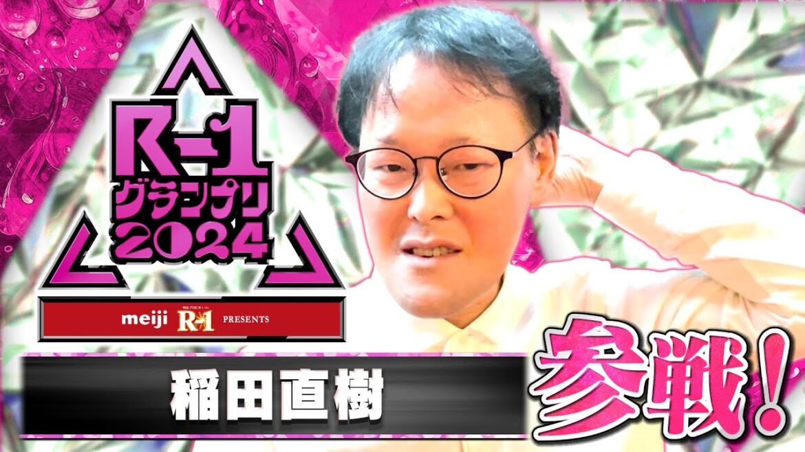 【R-1参戦!】稲田直樹