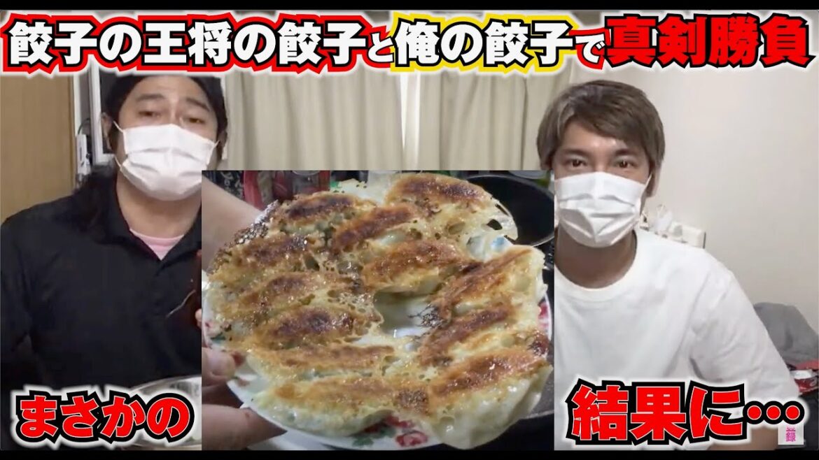 餃子の王将の餃子と自作の餃子で対決してみたら案外勝てた!
