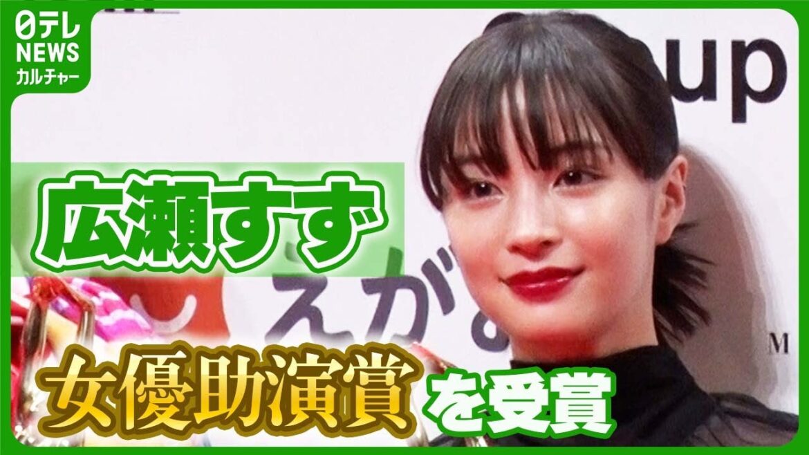 広瀬すず、女優助演賞への喜び語る 「自分の支えになる賞になった」 #広瀬すず #アイナジエンド