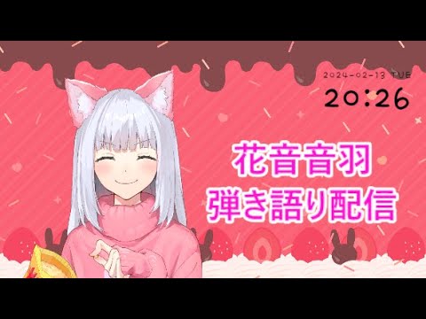 【弾き語り】Singing concert stream♪# 49【 #花音音羽 】