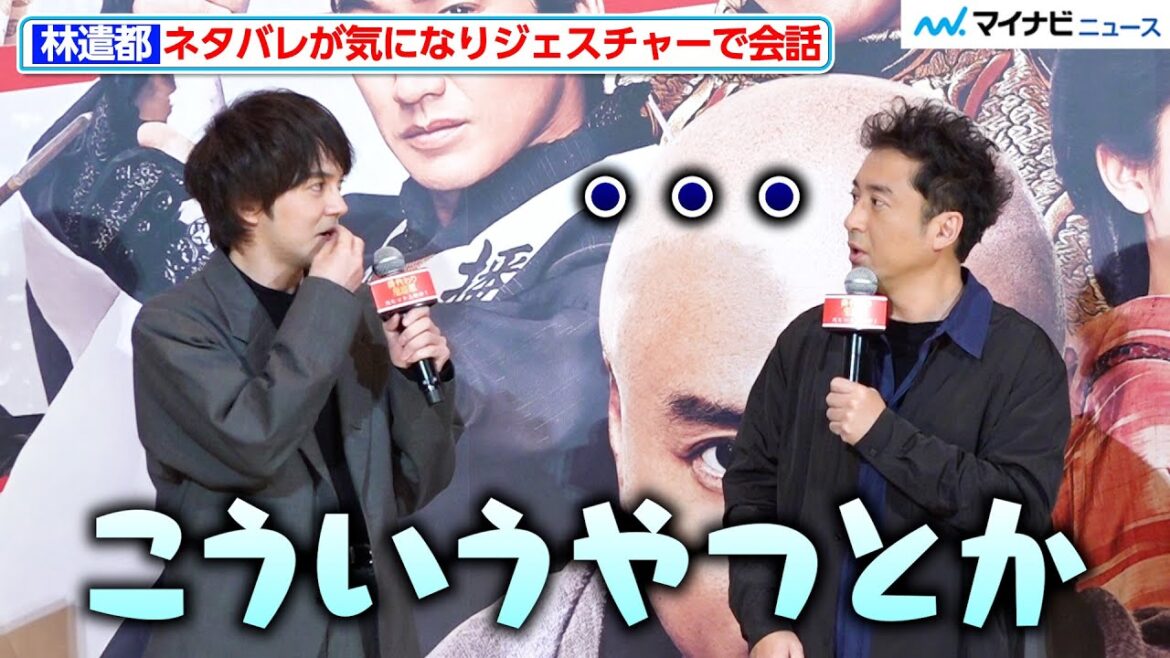 【ネタバレあり】林遣都、ネタバレか気になりジェスチャーで伝える姿がかわいい ムロツヨシのアドリブエピソードも 映画『身代わり忠臣蔵』初日舞台挨拶