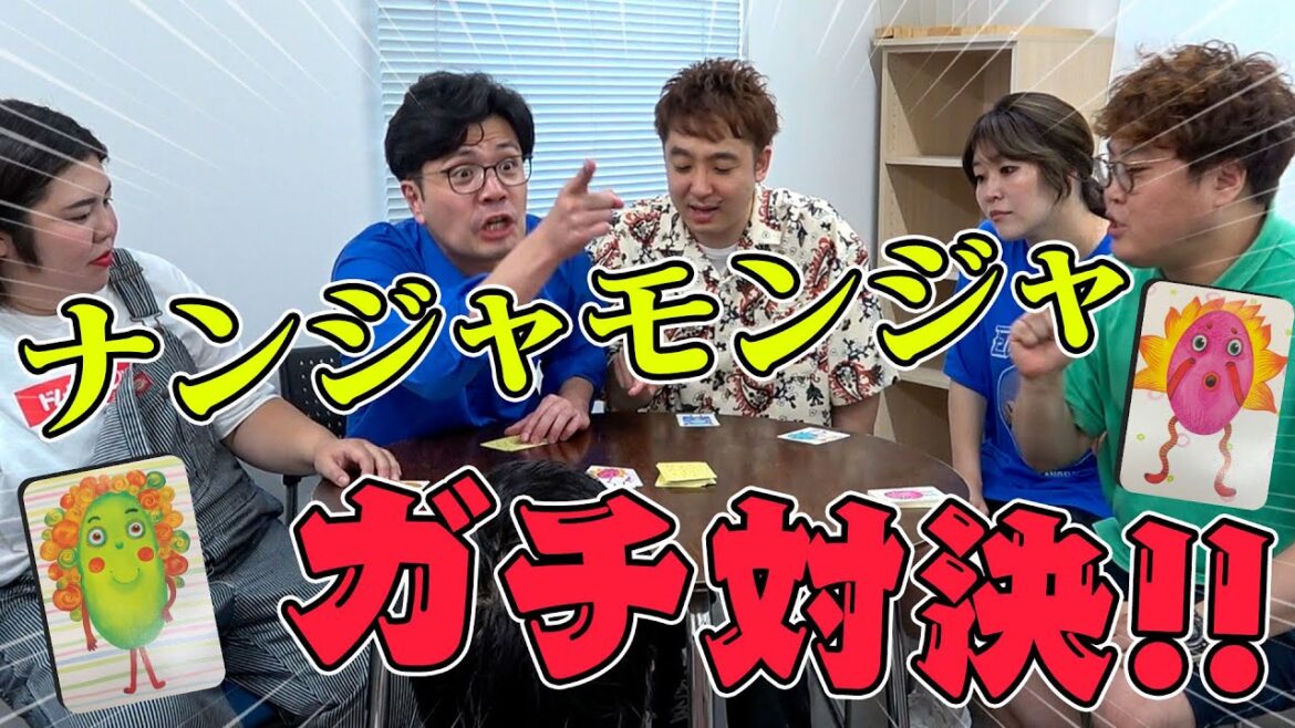 全員本気のナンジャモンジャで大揉め!【マユリカ】【滝音】【紅しょうが】