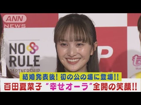 “ももクロ”百田夏菜子が堂本剛との結婚発表後初イベント!“幸せオーラ全開”笑顔!(2024年2月15日)