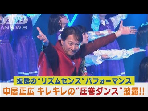 中居正広が圧巻のパフォーマンスで“キレキレのダンス”を披露!!(2024年2月14日)