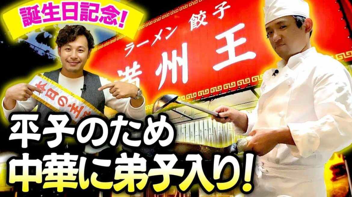 【平子誕生日】酒井行きつけ中華で絶品炒飯を作ってお祝い!