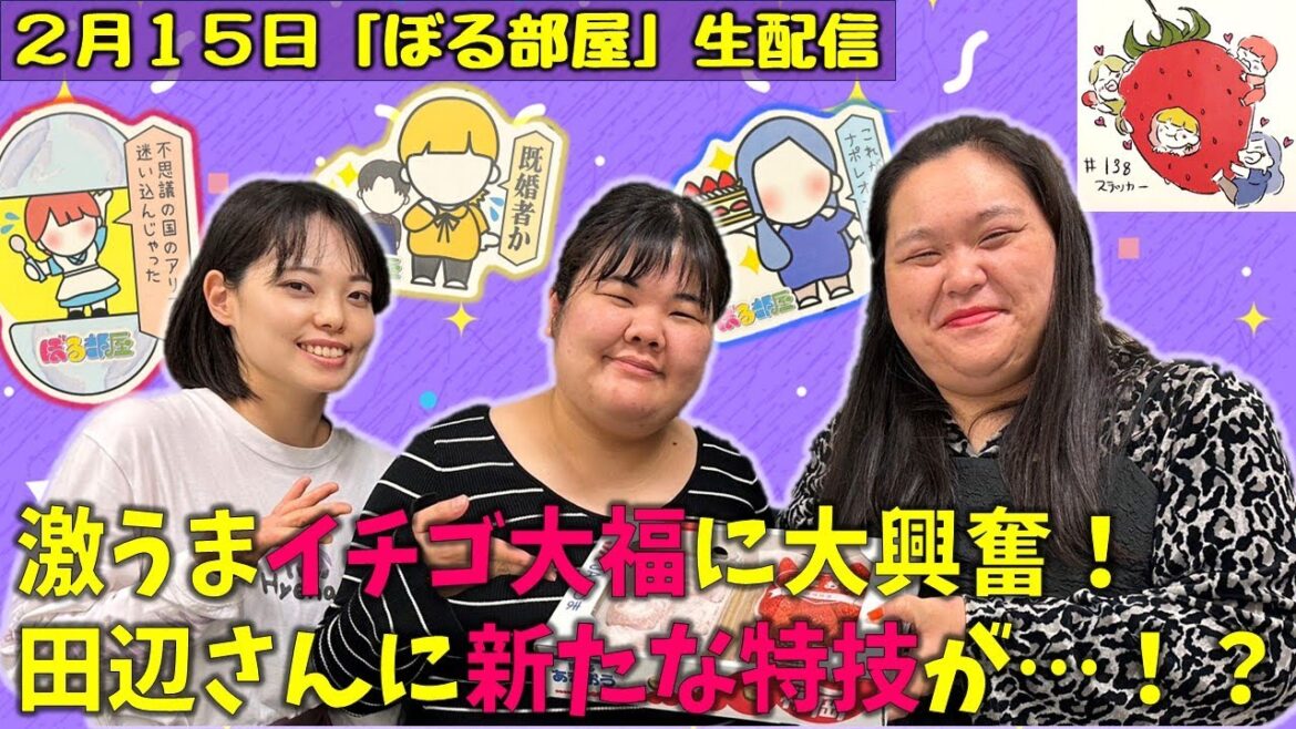 【薬院・浄水ランチ/あまおう苺大福】ぼる塾と一緒に「ぼる部屋」を見よう!生配信【2/15(#138)】