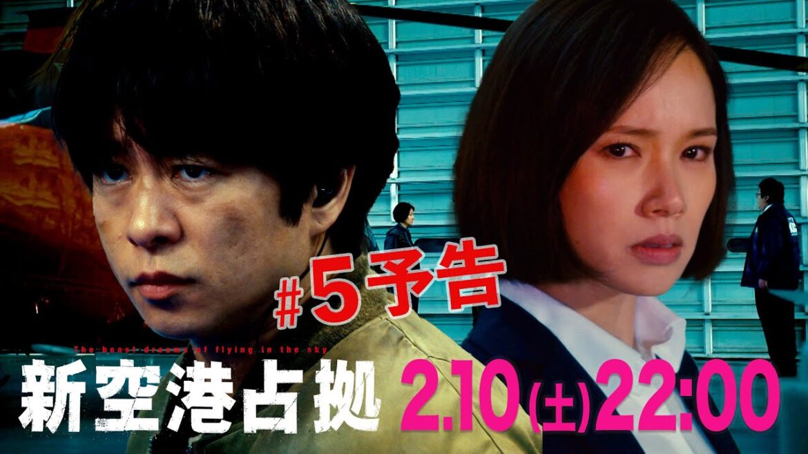 【主演・櫻井翔】第5話 2月10日(土)夜10時放送 土曜ドラマ「#新空港占拠」予告