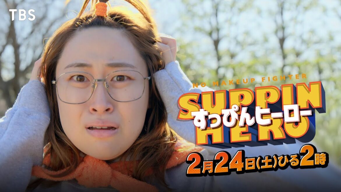 丸山礼×渡邊圭祐『すっぴんヒーロー』2/24(土) 最新SPOT解禁!【TBS】