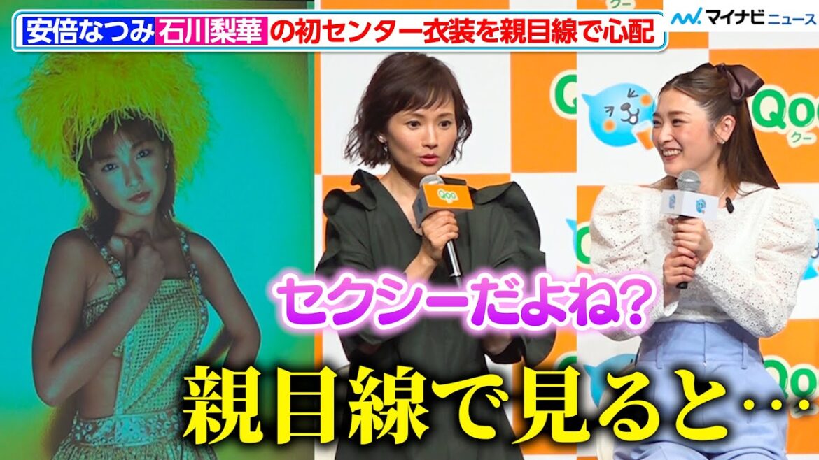 安倍なつみ、石川梨華のモー娘。初センター衣装を親目線で心配「両親になにも言われなかった?」親子で踊れる『Qooダンス』発表会