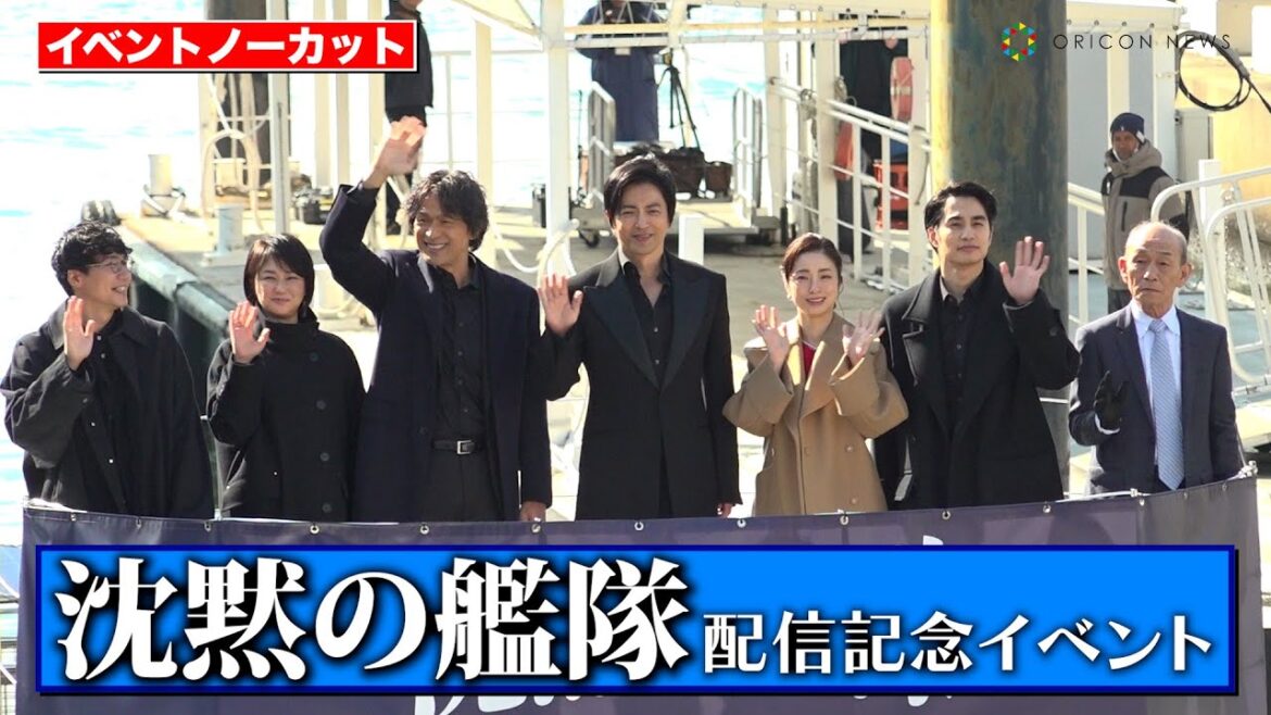 【ノーカット】大沢たかお、上戸彩ら豪華俳優陣が船から登場! 江口洋介、中村蒼らドラマ撮影秘話も明かす 『沈黙の艦隊 シーズン 1 ~東京湾大海戦~』配信記念イベント