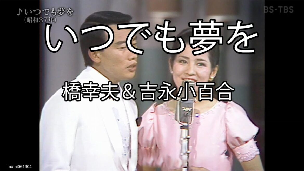いつでも夢を – 橋幸夫×吉永小百合 #いつでも夢を #橋幸夫 #吉永小百合