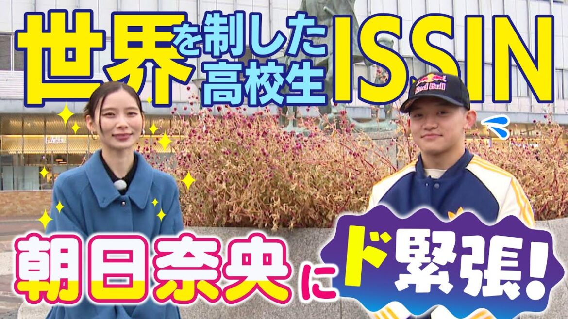 世界を制した高校生ISSIN!朝日奈央にド緊張!/2月24日はブレイキン日米頂上決戦in福岡!