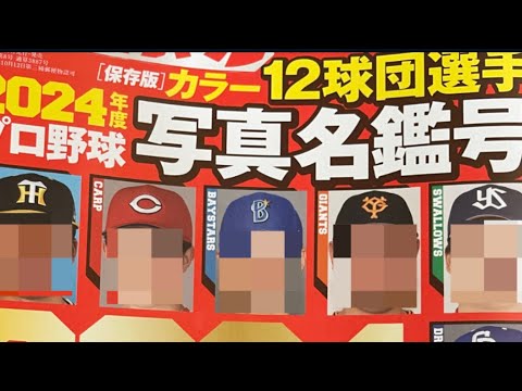 2024年選手名鑑の表紙12選手はだれ?【週刊ベースボール写真名鑑号】
