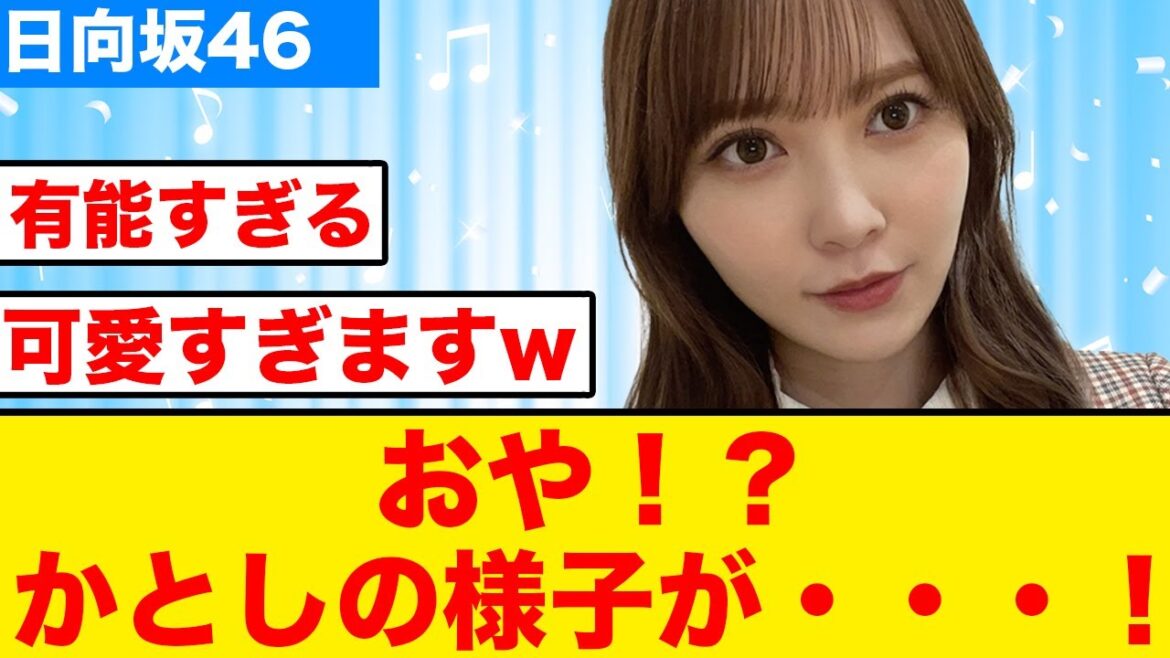 【タレコミ】加藤史帆、最近の様子が変だとリークされる