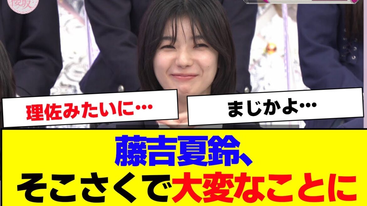 【櫻坂46】藤吉夏鈴、そこさくでおかしくなるwww【#そこ曲がったら櫻坂 #三期生 #何歳の頃に戻りたいのか? #ミーグリ #オタの反応集 】