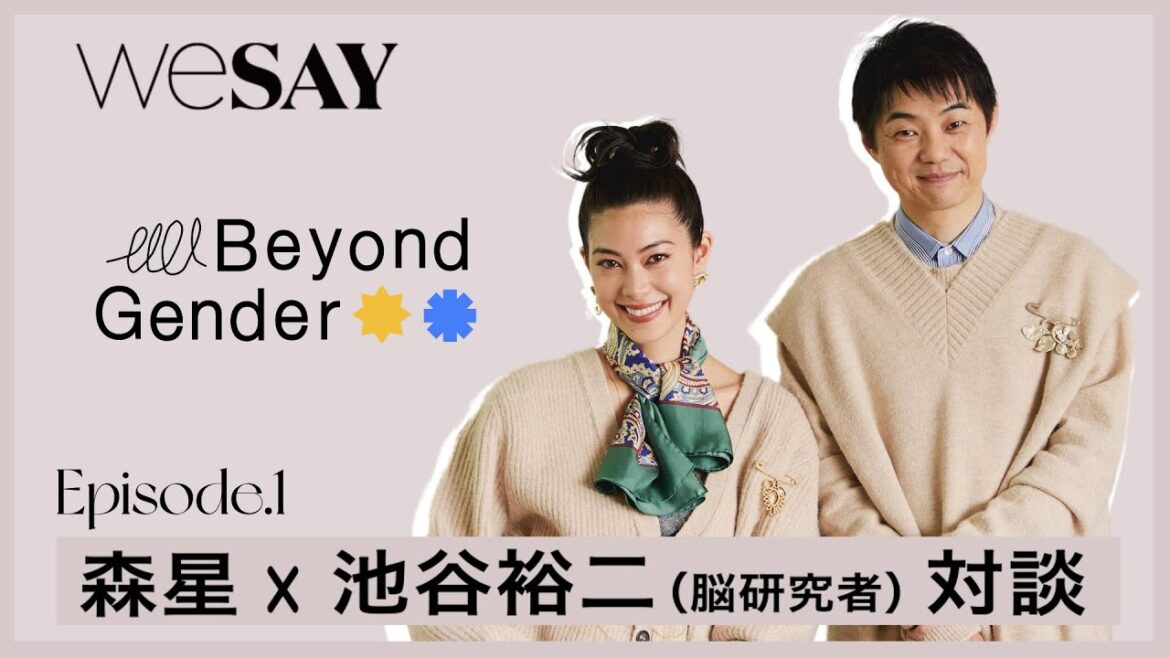 実は「私」って安定してない?自分らしく生きるヒント | 森星のBeyond Gender