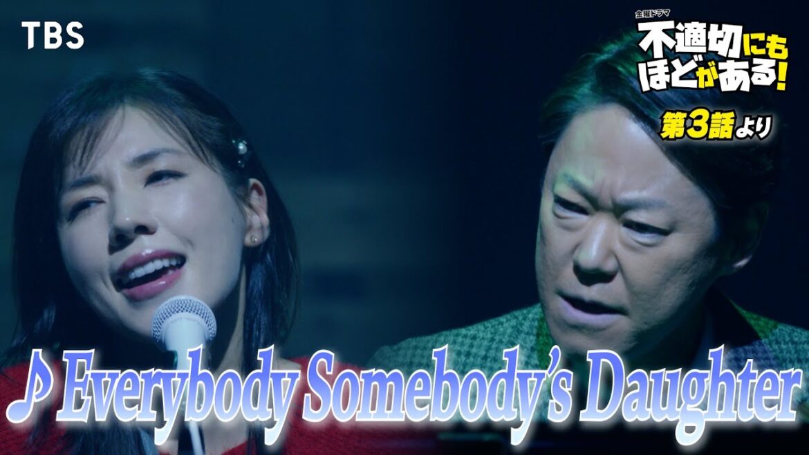 🎵Everybody Somebody’s Daughter『#不適切にもほどがある!』#ふてほどミュージカル 切り抜き!!【TBS】