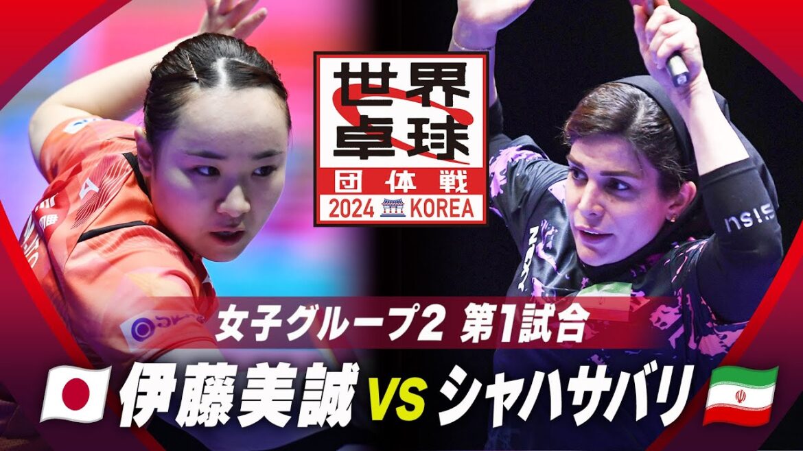 【第1試合】伊藤美誠 vs シャハサバリ|日本 vs イラン|世界卓球2024団体戦 女子グループ2