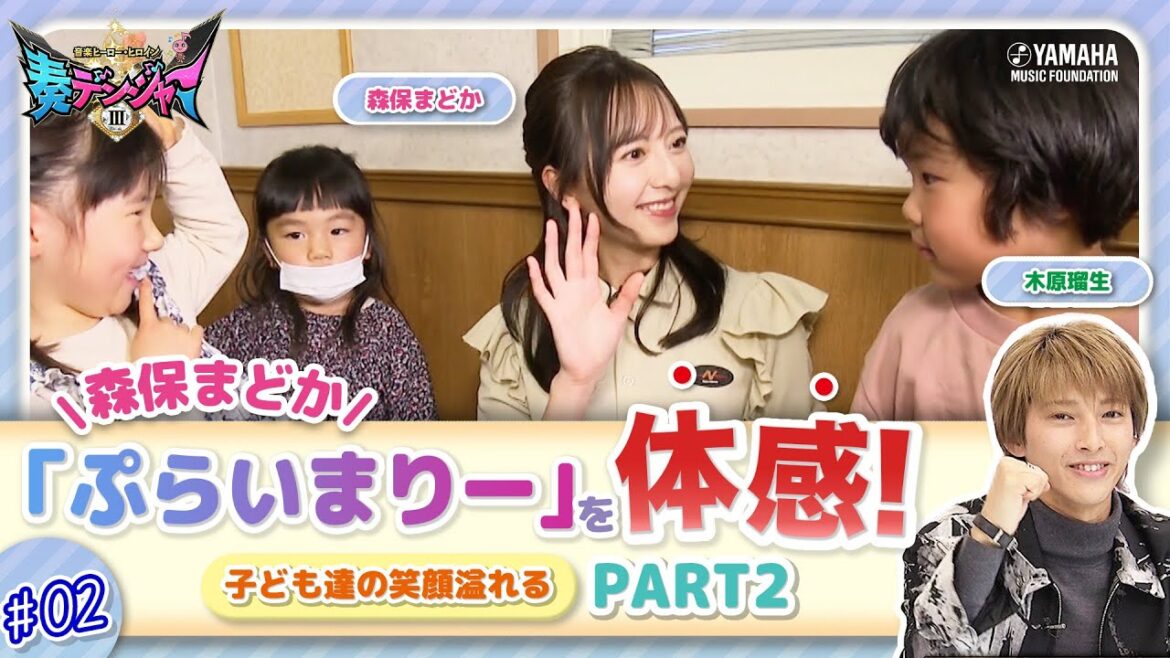 【第2回】木原瑠生×森保まどかMC♪子ども達の笑顔溢れる番組!! 『~音楽ヒーロー・ヒロイン~「奏デンジャーIII」♯2』#ヤマハ音楽教室#木原瑠生 #森保まどか#エレクトーン#ピアノ#アンサンブル