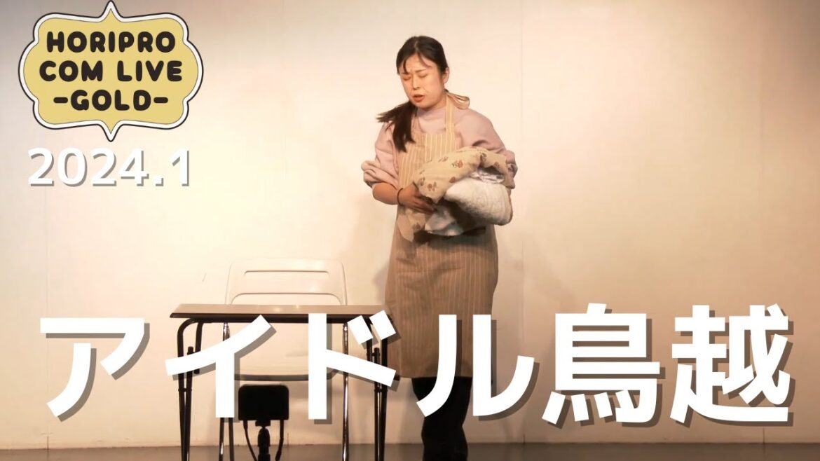アイドル鳥越「お母さんの若い頃」(2024.1 GOLD)