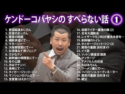 ケンドーコバヤシの すべらない話 フリートークまとめ #001【作業用・睡眠用・ドライブ・聞き流し】(概要欄タイムスタンプ有り)