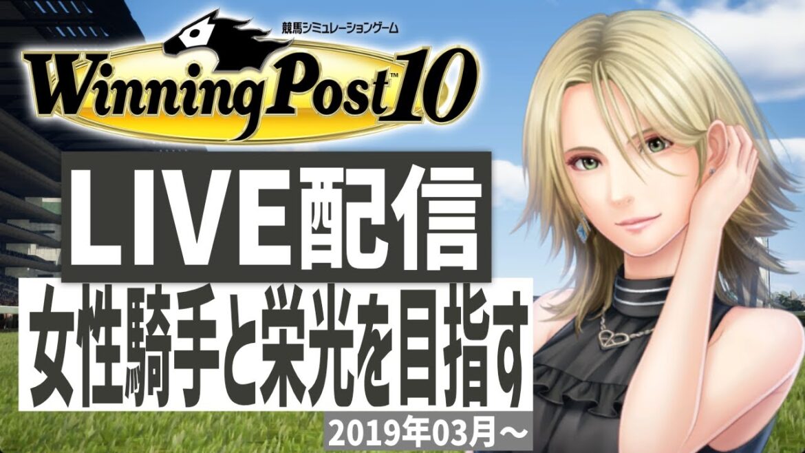 【ウイニングポスト10】PS5版 女性騎手しばりプレイ!藤田菜七子様育成計画推進(Hard)
