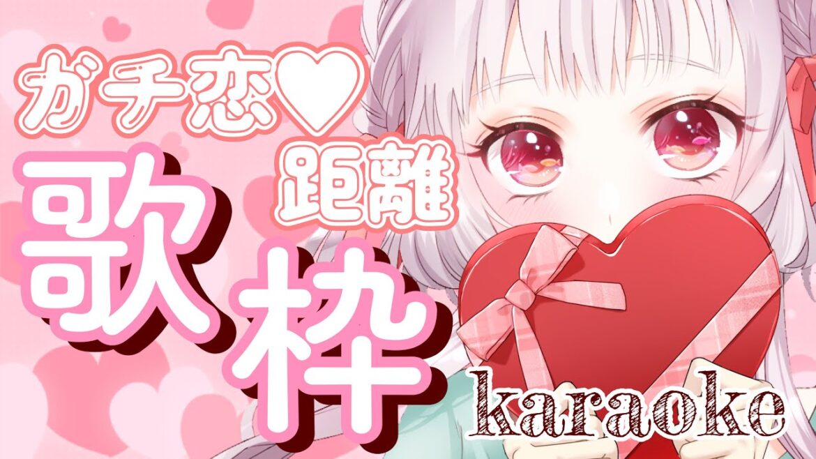 【#歌枠 / karaoke】HappyValentine♡恋の歌しばりで歌っていくよ~!【ガチ恋距離歌枠】