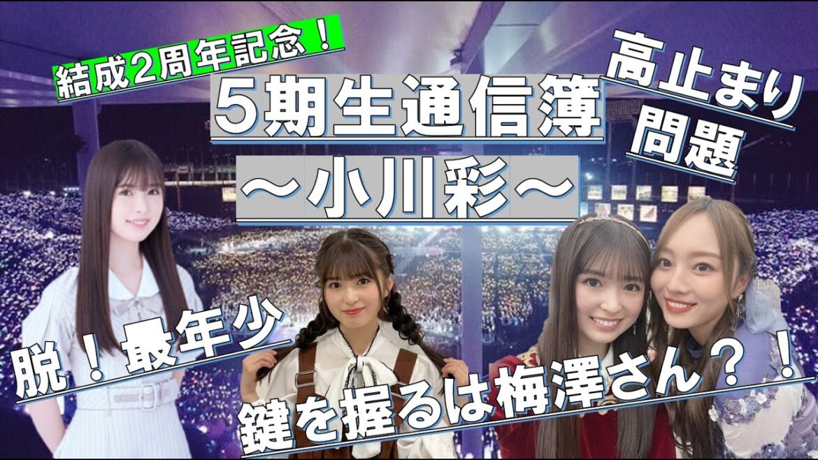 5期生通信簿 ~小川彩~ #乃木坂46 #小川彩