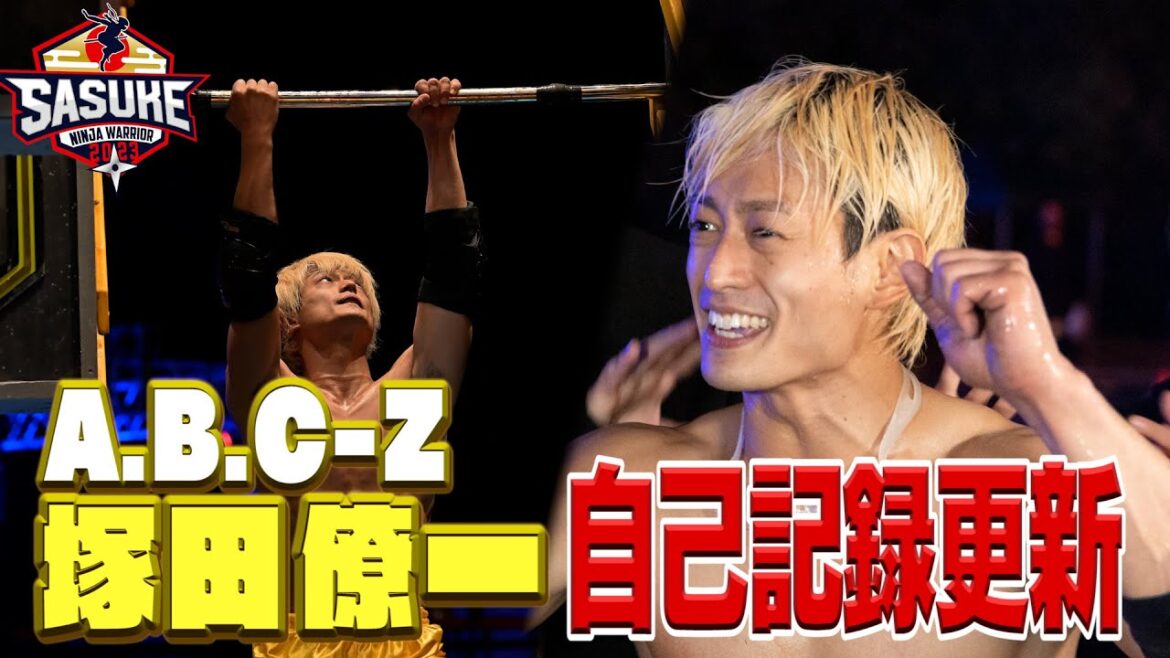 【自己記録更新】A.B.C-Z 塚田僚一 2大会連続2ndステージ進出へ (後編)【SASUKE2023 12月27日(水)よる6時】