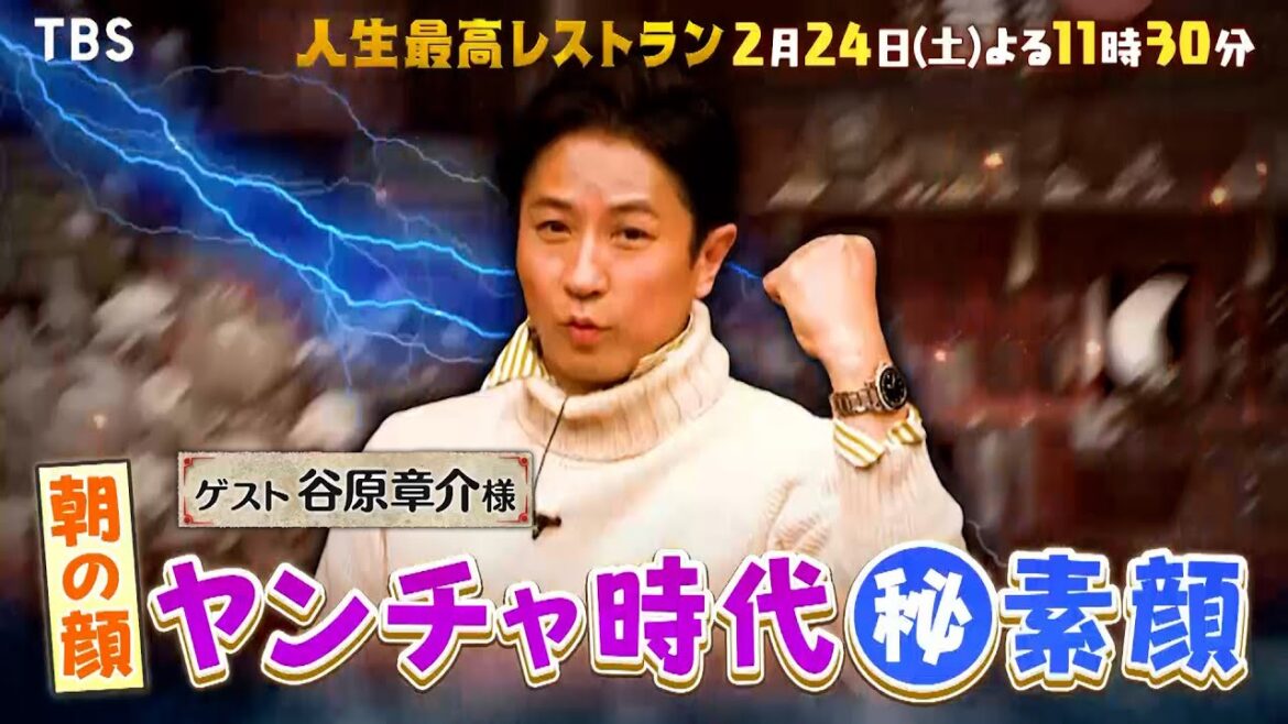 『人生最高レストラン』2/24(土) 谷原章介が登場!ヤンチャ時代㊙素顔とは??【TBS】