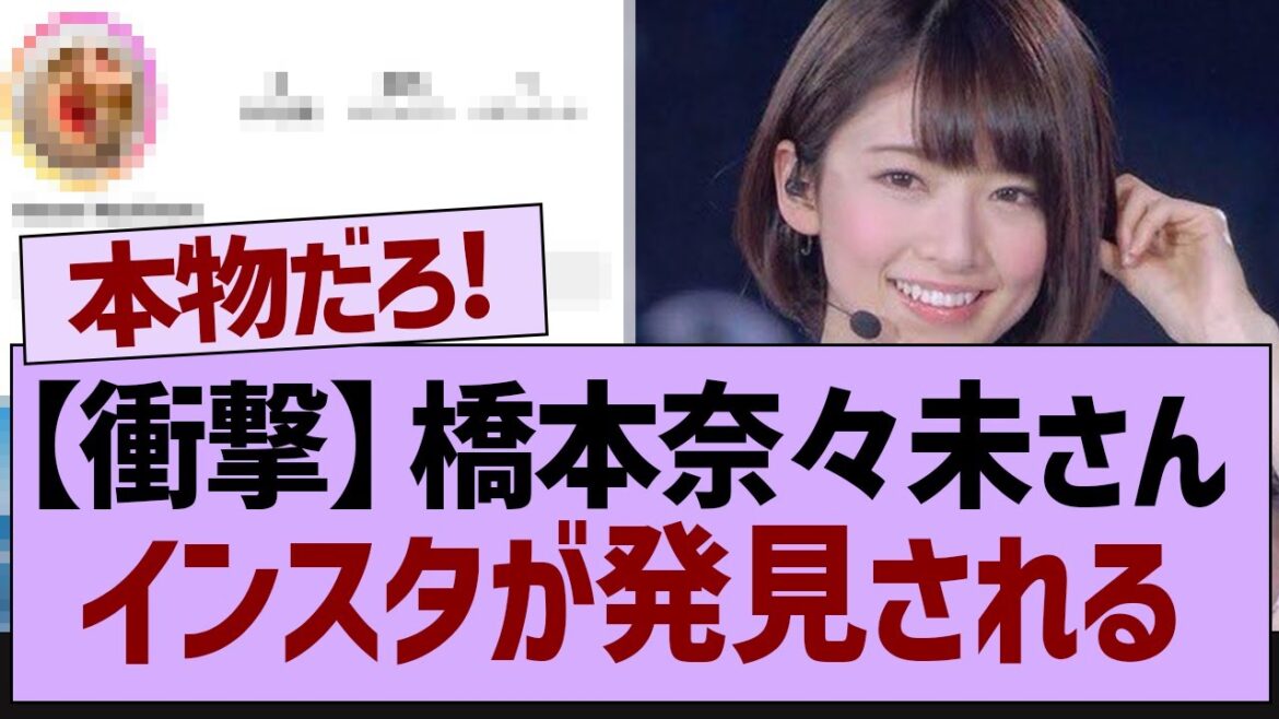 橋本奈々未さん、インスタを開設⁉【乃木坂46・橋本奈々未・乃木坂工事中】