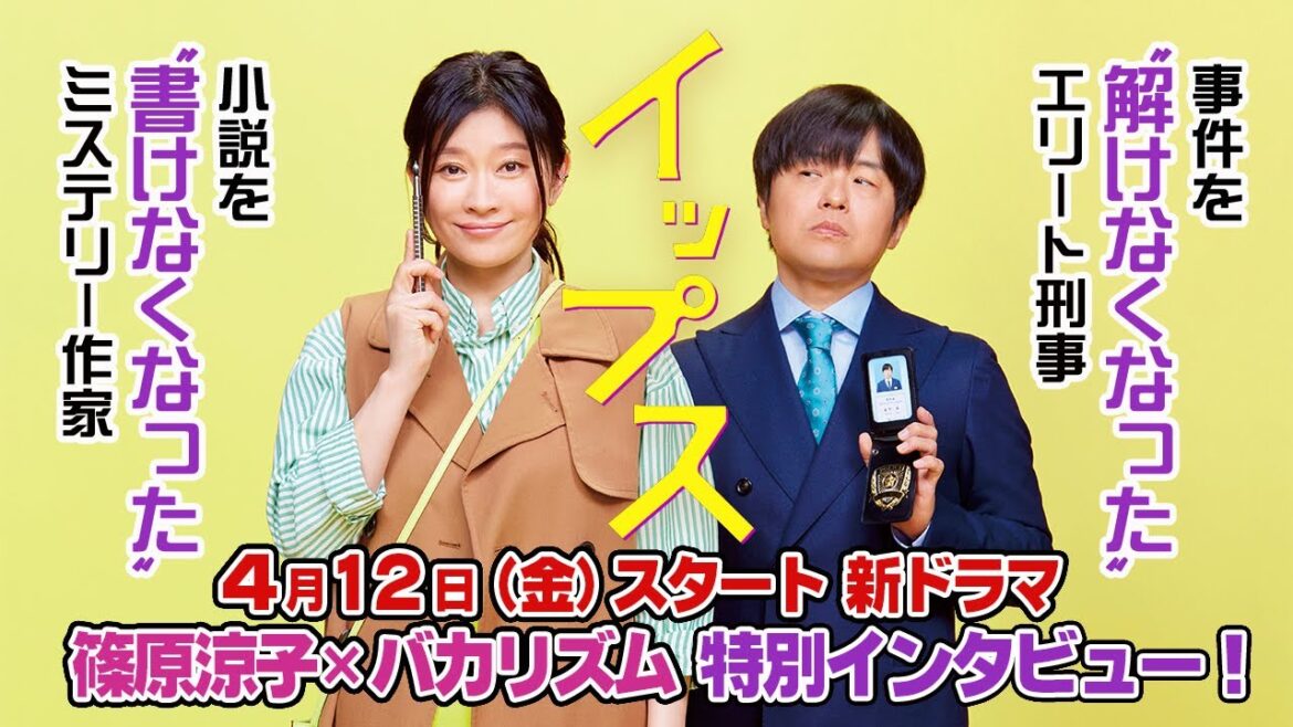 【新ドラマ】4月期『イップス』篠原涼子×バカリズム 特別インタビュー&ビジュアル撮影密着!