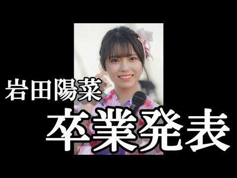【速報】岩田陽菜、卒業発表!に48古参が思うこと【STU48】
