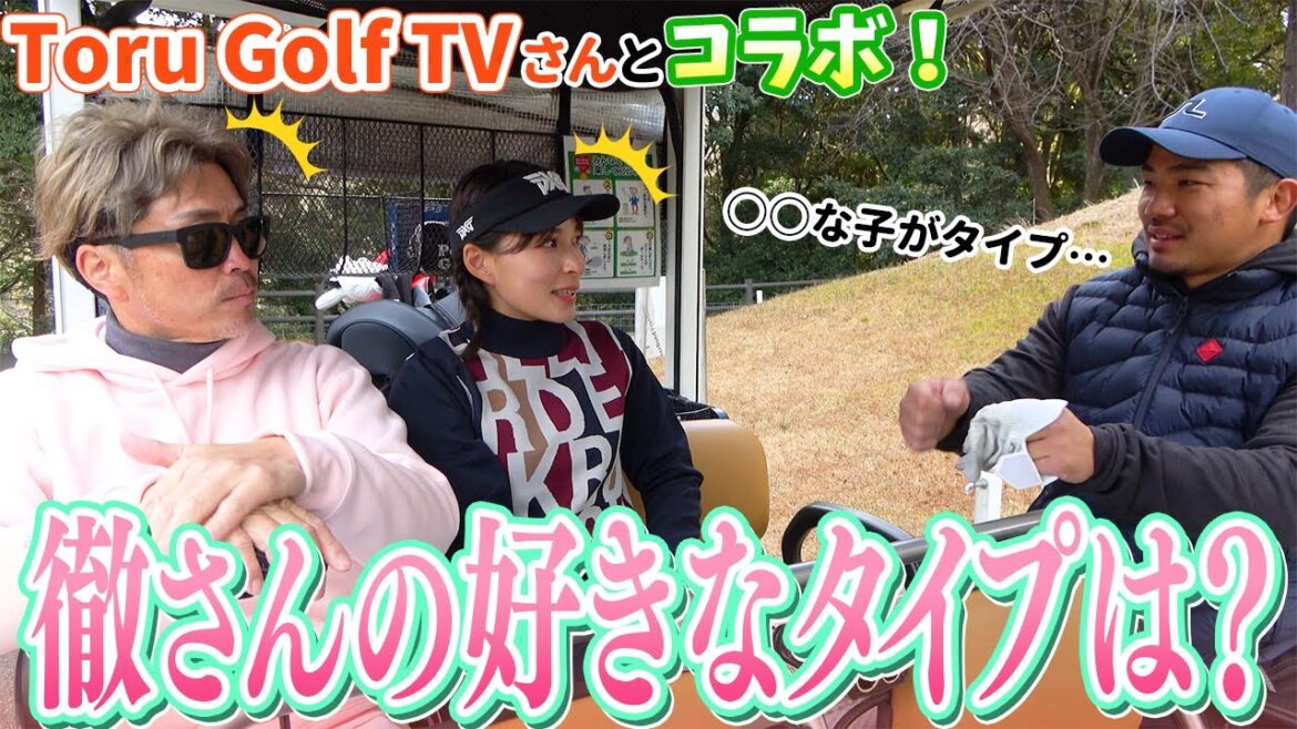 徹さんの好きなタイプ聞いちゃいました!【Toru Golf TV】