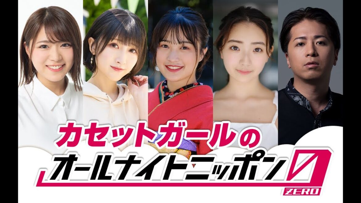 カセットガールのオールナイトニッポン0(ZERO) 2024.02.18 出演者 : カセットガール(山崎裕太、山崎エリイ、山内鈴蘭、竹野留里、飛香まい)