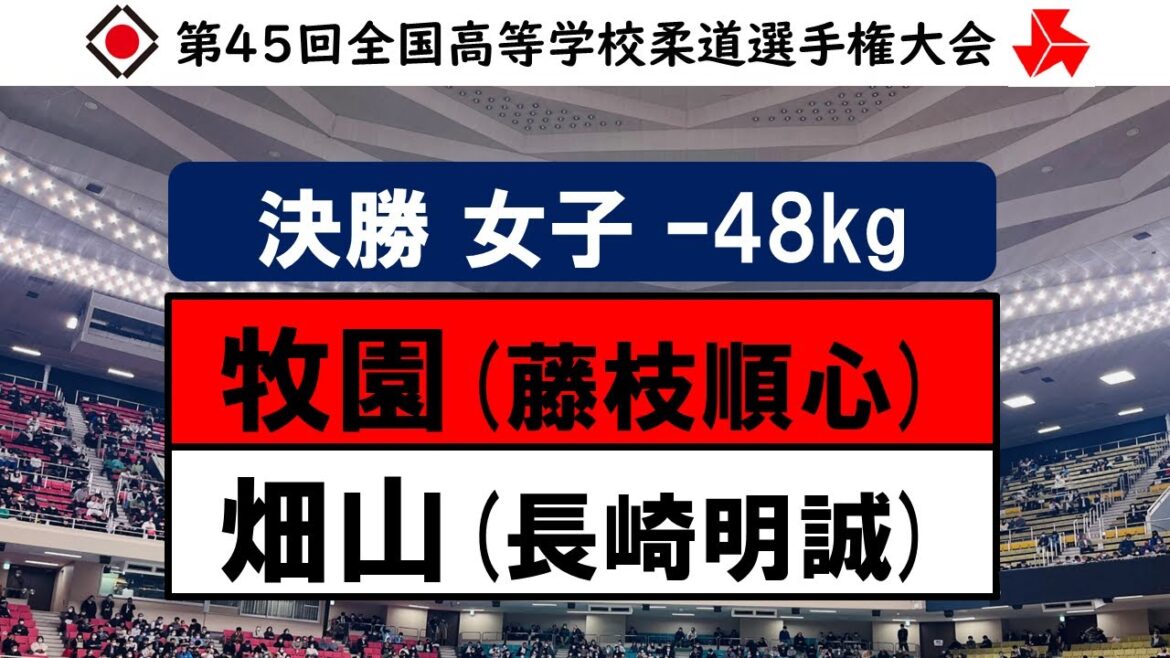 女子 -48kg級 決勝戦 | 第45回全国高等学校柔道選手権大会