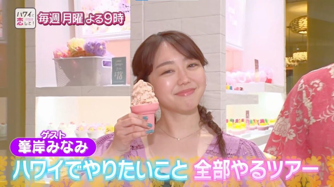 【峯岸みなみ】ハワイに恋して!月曜よる9時~BS12で全国無料放送【ショッピング、アクティビティ…ハワイでやりたいこと全部やるツアー】