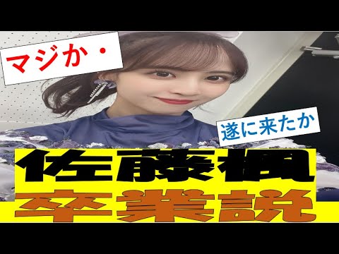 【乃木坂46まとめ】佐藤楓、卒業説・・・ #乃木坂46 #2ch #まとめ