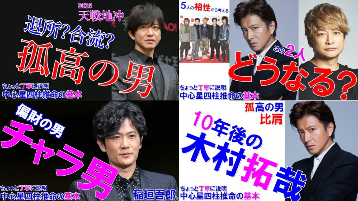 SMAP特集 総集編 #中居正広 #木村拓哉 #稲垣吾郎 #草彅剛 #香取慎吾 #SMAP #滝沢秀明 #四柱推命 #中心星四柱推命