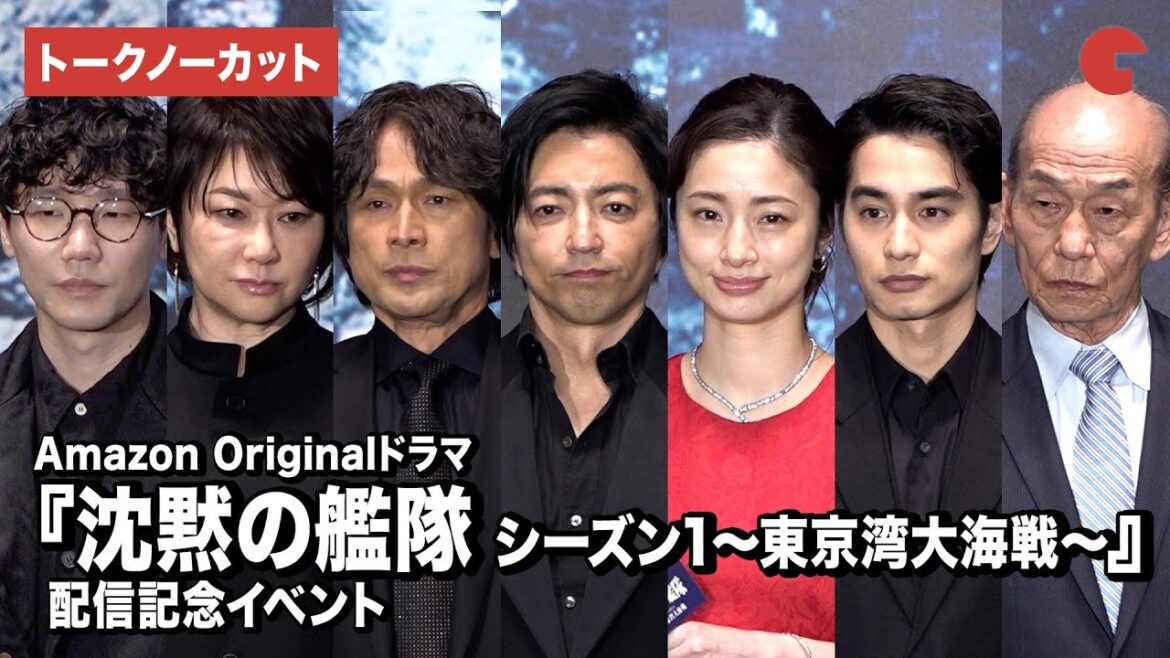 【トークノーカット】大沢たかお、上戸彩、江口洋介、笹野高史ら登壇『沈黙の艦隊 シーズン1〜東京湾大海戦〜』配信記念イベント
