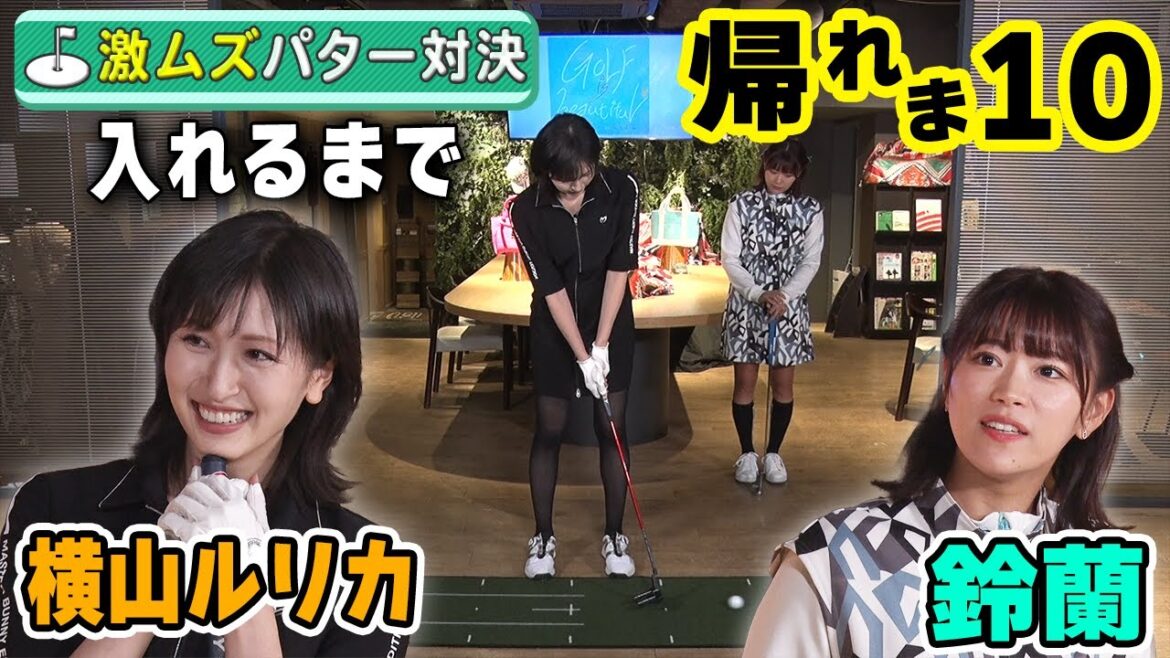 【歴3年半】横山ルリカと激ムズパター対決!恥ずかしい罰も