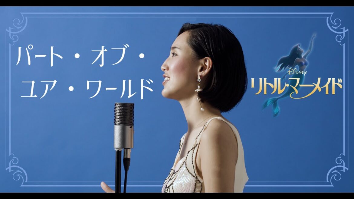 【宝塚が本気で歌ってみた】パート・オブ・ユア・ワールド – ディズニー映画「リトル・マーメイド」より (Japanese cover)