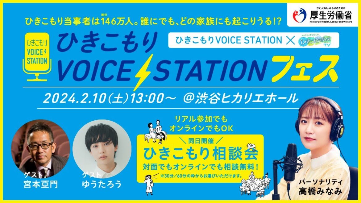 高橋みなみ/宮本亞門/ゆうたろう出演!2024/2/10開催(アーカイブ配信)ひきこもりVOICE STATIONフェス開催 @渋谷ヒカリエホール#ひきこもりは誰にでもどの家族にも